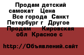 Продам детский самокат › Цена ­ 500 - Все города, Санкт-Петербург г. Другое » Продам   . Кировская обл.,Красное с.